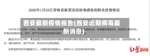 西安最新疫情报告(西安近期病毒最新消息)
