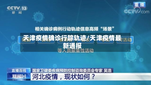 天津疫情确诊行踪轨迹/天津疫情最新通报