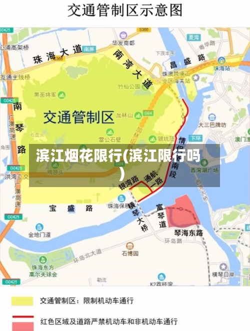 滨江烟花限行(滨江限行吗)