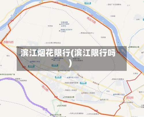 滨江烟花限行(滨江限行吗)