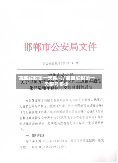 邯郸解封第一天限号/邯郸解封第一天限号多少