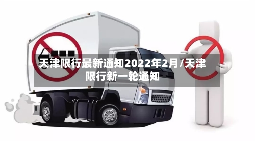 天津限行最新通知2022年2月/天津限行新一轮通知