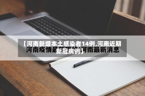 【河南新增本土感染者14例,河南近期新冠病例】