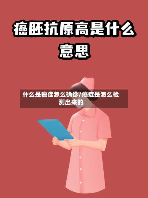 什么是癌症怎么确诊/癌症是怎么检测出来的