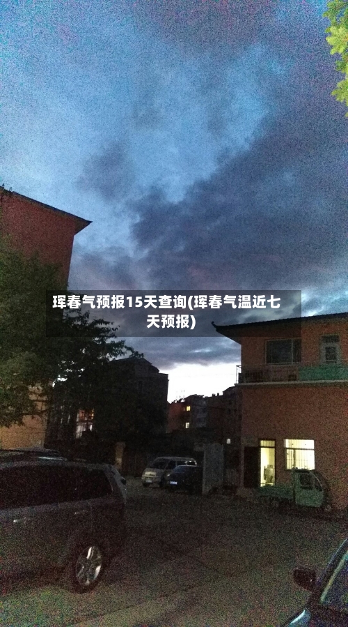 珲春气预报15天查询(珲春气温近七天预报)