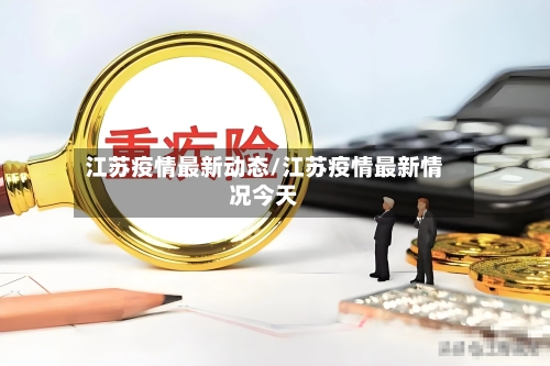 江苏疫情最新动态/江苏疫情最新情况今天