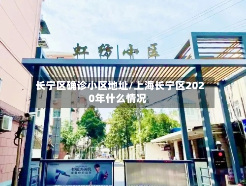 长宁区确诊小区地址/上海长宁区2020年什么情况