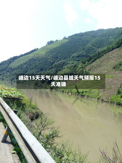 峨边15天天气/峨边县城天气预报15天准确