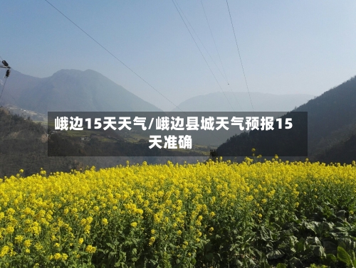 峨边15天天气/峨边县城天气预报15天准确