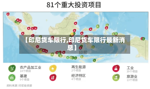 【印尼货车限行,印尼货车限行最新消息】