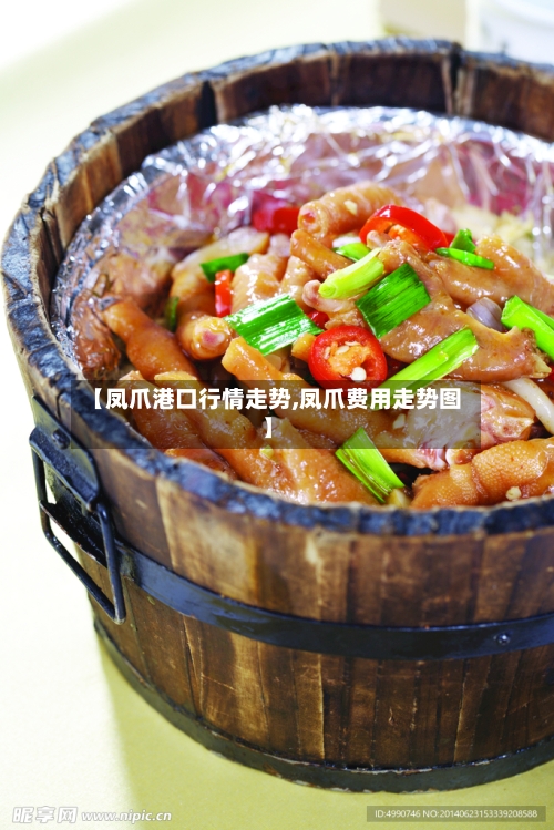 【凤爪港口行情走势,凤爪费用走势图】