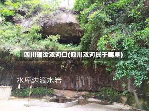 四川确诊双河口(四川双河属于哪里)