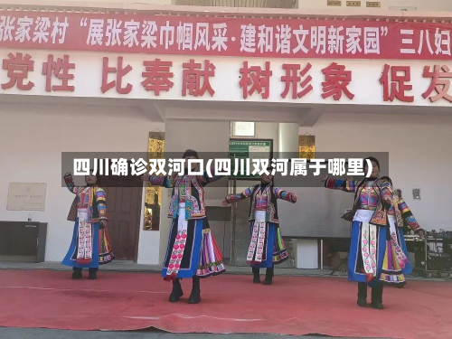 四川确诊双河口(四川双河属于哪里)