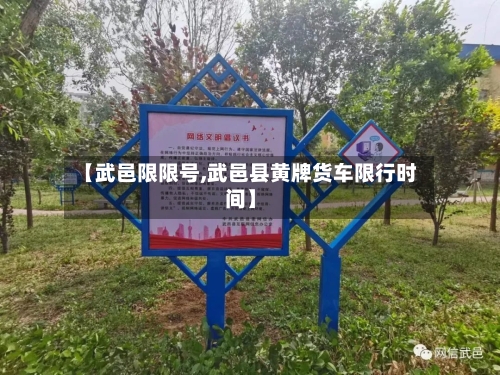 【武邑限限号,武邑县黄牌货车限行时间】