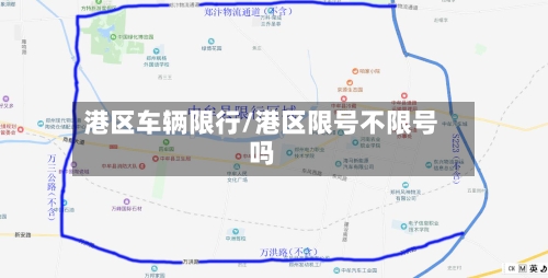 港区车辆限行/港区限号不限号吗