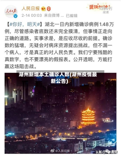 湖州新增本土确诊人数(湖州疫情最新公告)