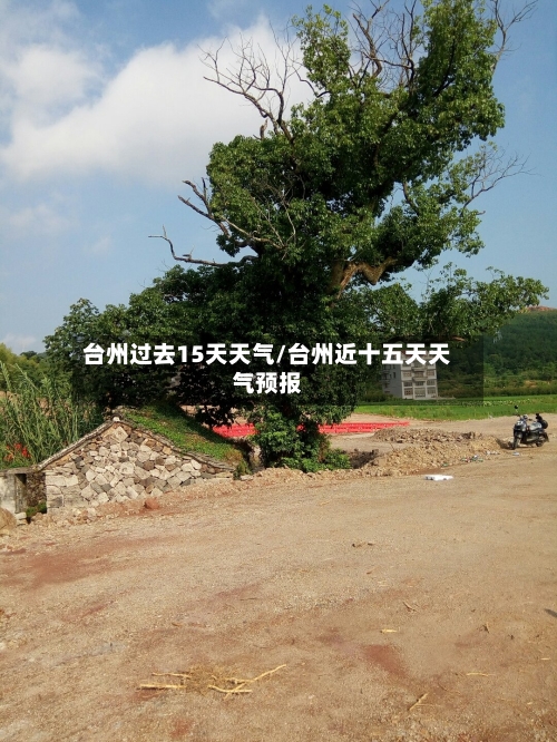 台州过去15天天气/台州近十五天天气预报