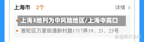上海3地列为中风险地区/上海中高口