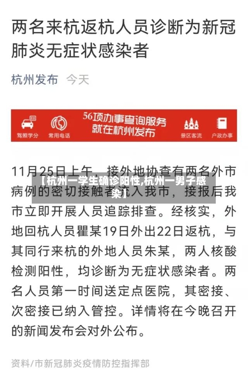 【杭州一学生确诊阳性,杭州一男子感染】