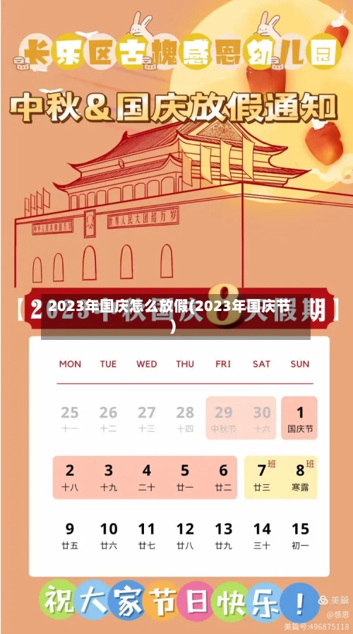2023年国庆怎么放假(2023年国庆节)