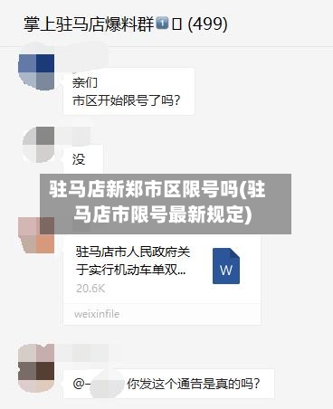 驻马店新郑市区限号吗(驻马店市限号最新规定)