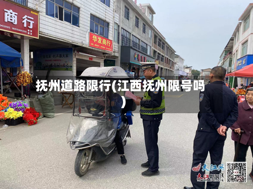 抚州道路限行(江西抚州限号吗)