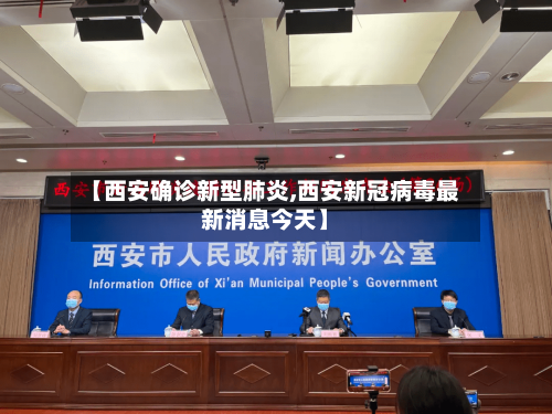 【西安确诊新型肺炎,西安新冠病毒最新消息今天】