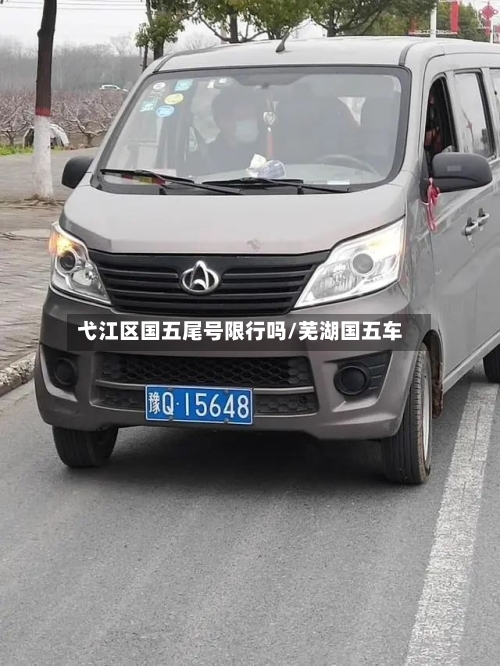弋江区国五尾号限行吗/芜湖国五车