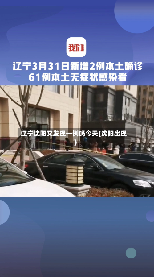 辽宁沈阳又发现一例吗今天(沈阳出现)