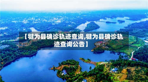 【犍为县确诊轨迹查询,犍为县确诊轨迹查询公告】