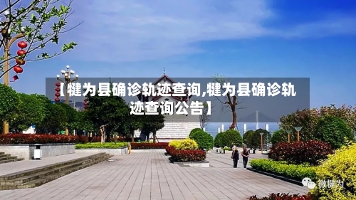 【犍为县确诊轨迹查询,犍为县确诊轨迹查询公告】