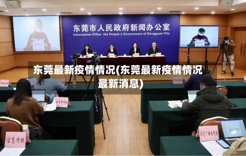 东莞最新疫情情况(东莞最新疫情情况最新消息)