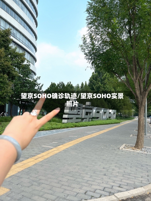 望京SOHO确诊轨迹/望京SOHO实景照片
