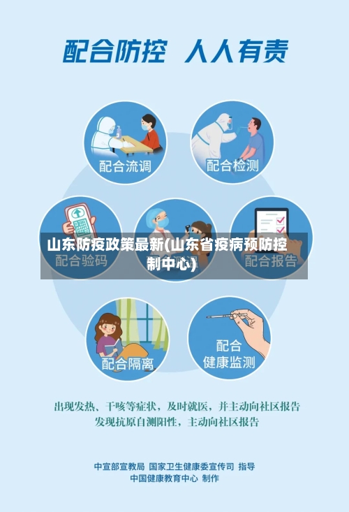 山东防疫政策最新(山东省疫病预防控制中心)