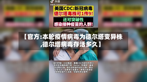 【官方:本轮疫情病毒为德尔塔变异株,德尔塔病毒存活多久】