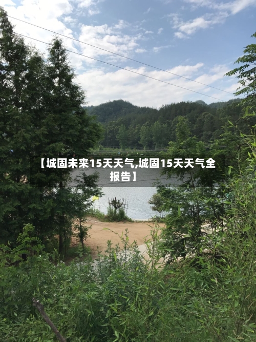 【城固未来15天天气,城固15天天气全报告】