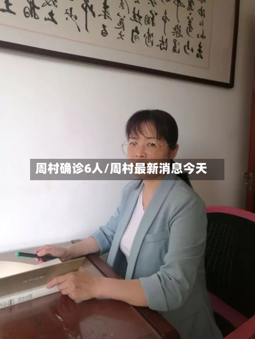 周村确诊6人/周村最新消息今天