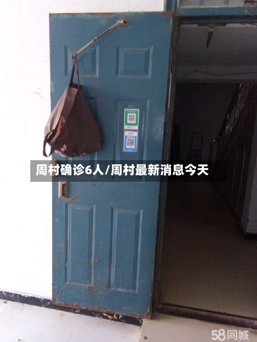 周村确诊6人/周村最新消息今天