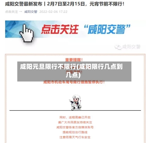 咸阳元旦限行不限行(咸阳限行几点到几点)
