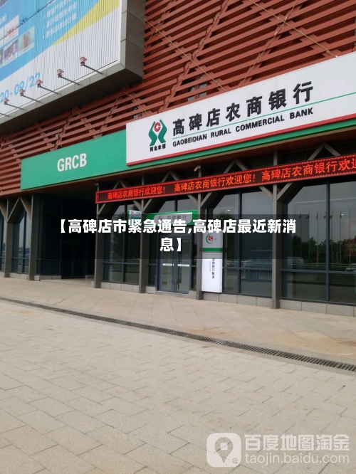 【高碑店市紧急通告,高碑店最近新消息】