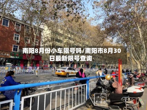 南阳8月份小车限号吗/南阳市8月30日最新限号查询