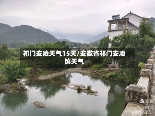 祁门安凌天气15天/安徽省祁门安凌镇天气