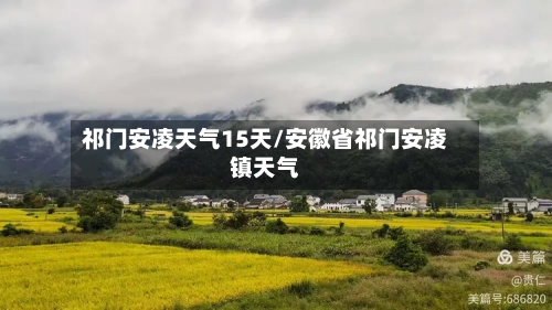 祁门安凌天气15天/安徽省祁门安凌镇天气