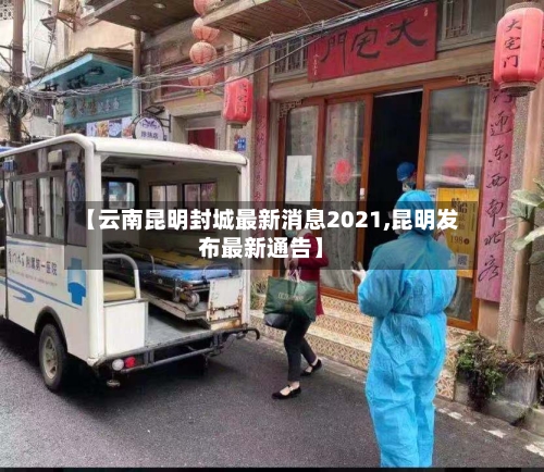 【云南昆明封城最新消息2021,昆明发布最新通告】