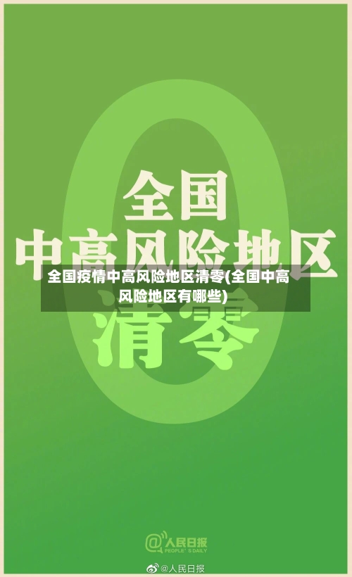 全国疫情中高风险地区清零(全国中高风险地区有哪些)