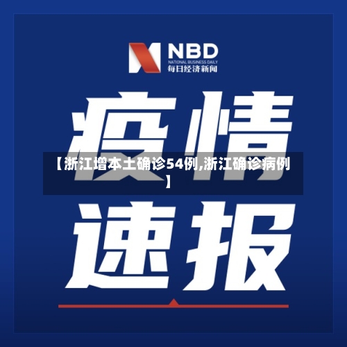 【浙江增本土确诊54例,浙江确诊病例】