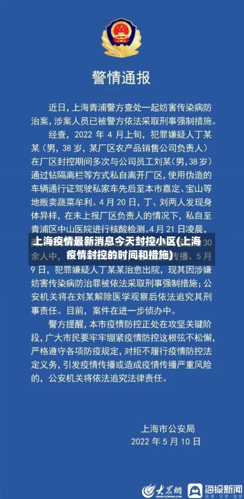 上海疫情最新消息今天封控小区(上海疫情封控的时间和措施)