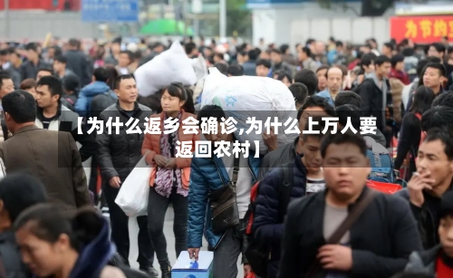 【为什么返乡会确诊,为什么上万人要返回农村】