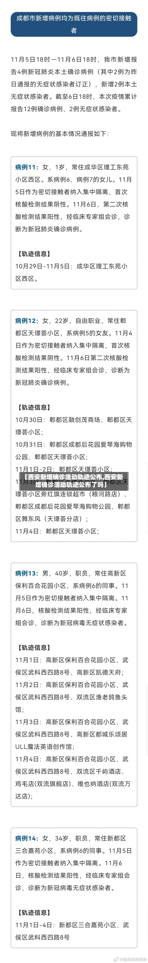 【西安新增确诊活动轨迹公布,西安新增确诊活动轨迹公布了吗】