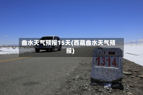 曲水天气预报15天(西藏曲水天气预报)